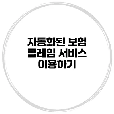 자동화된 보험 클레임 서비스 이용하기