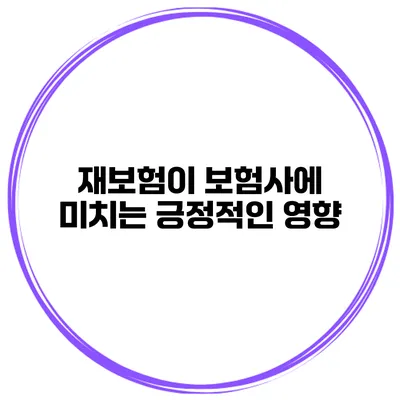 재보험이 보험사에 미치는 긍정적인 영향