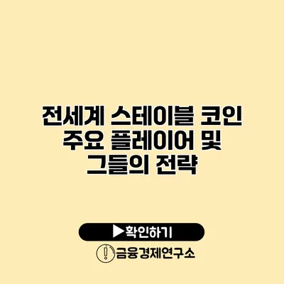 전세계 스테이블 코인 주요 플레이어 및 그들의 전략