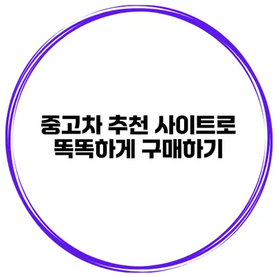 중고차 추천 사이트로 똑똑하게 구매하기