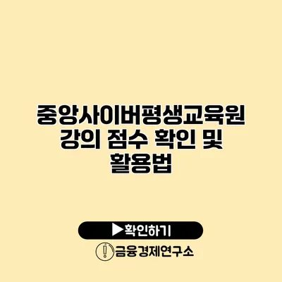 중앙사이버평생교육원 강의 점수 확인 및 활용법