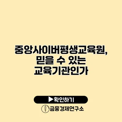 중앙사이버평생교육원, 믿을 수 있는 교육기관인가?