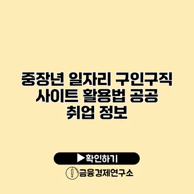 중장년 일자리 구인구직 사이트 활용법: 공공 취업 정보