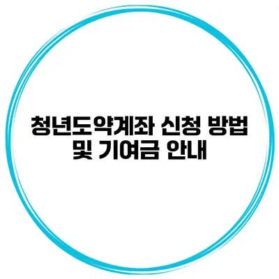 청년도약계좌 신청 방법 및 기여금 안내