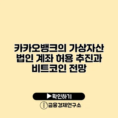 카카오뱅크의 가상자산 법인 계좌 허용 추진과 비트코인 전망