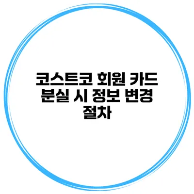 코스트코 회원 카드 분실 시 정보 변경 절차