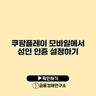 쿠팡플레이 모바일에서 성인 인증 설정하기