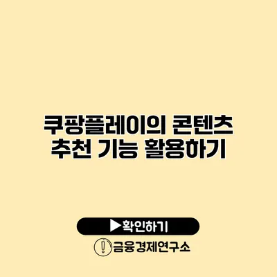 쿠팡플레이의 콘텐츠 추천 기능 활용하기