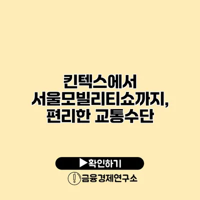 킨텍스에서 서울모빌리티쇼까지, 편리한 교통수단