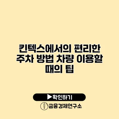 킨텍스에서의 편리한 주차 방법 차량 이용할 때의 팁