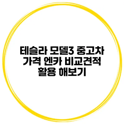 테슬라 모델3 중고차 가격 엔카 비교견적 활용 해보기