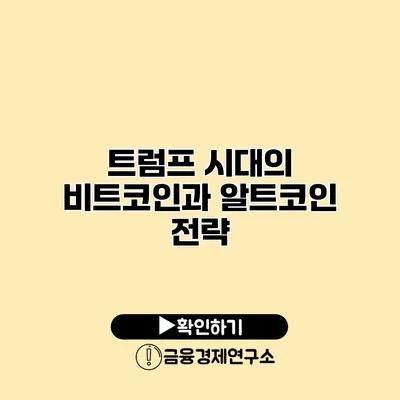 트럼프 시대의 비트코인과 알트코인 전략