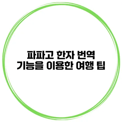 파파고 한자 번역 기능을 이용한 여행 팁