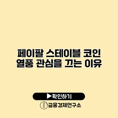 페이팔 스테이블 코인 열풍 관심을 끄는 이유