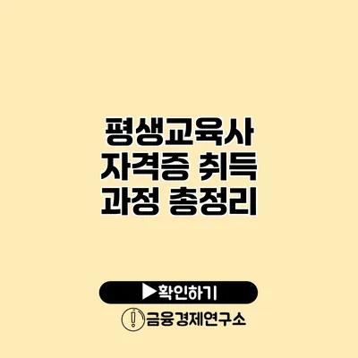 평생교육사 자격증 취득 과정 총정리