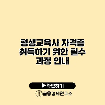 평생교육사 자격증 취득하기 위한 필수 과정 안내