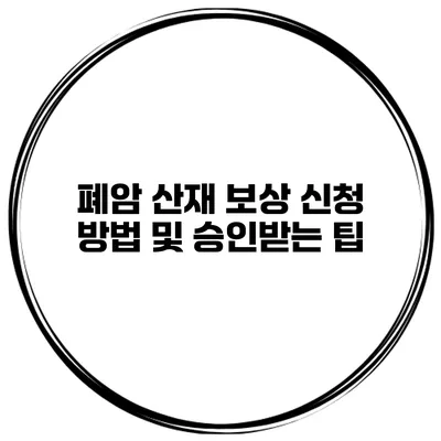 폐암 산재 보상 신청 방법 및 승인받는 팁