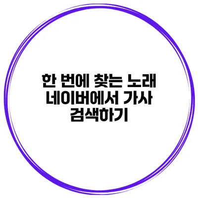 한 번에 찾는 노래 네이버에서 가사 검색하기
