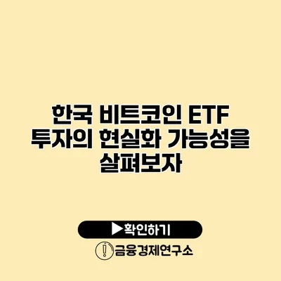 한국 비트코인 ETF 투자의 현실화 가능성을 살펴보자