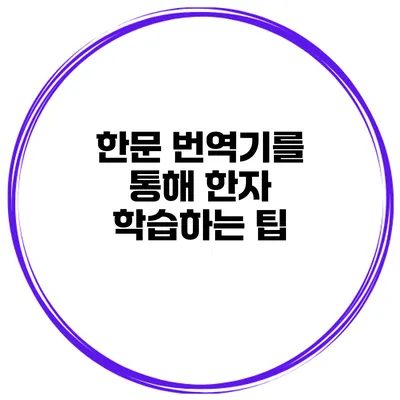 한문 번역기를 통해 한자 학습하는 팁