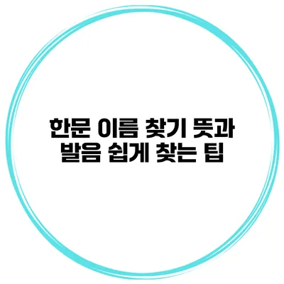 한문 이름 찾기 뜻과 발음 쉽게 찾는 팁