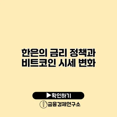 한은의 금리 정책과 비트코인 시세 변화