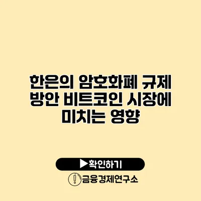 한은의 암호화폐 규제 방안 비트코인 시장에 미치는 영향