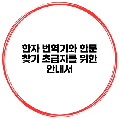 한자 번역기와 한문 찾기 초급자를 위한 안내서