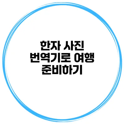 한자 사진 번역기로 여행 준비하기