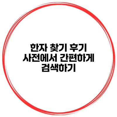 한자 찾기 후기 사전에서 간편하게 검색하기