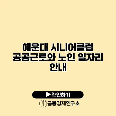 해운대 시니어클럽 공공근로와 노인 일자리 안내