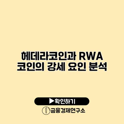 헤데라코인과 RWA 코인의 강세 요인 분석