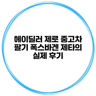 헤이딜러 제로 중고차 팔기 폭스바겐 제타의 실제 후기