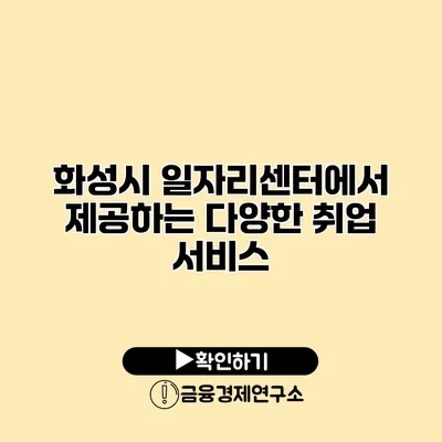 화성시 일자리센터에서 제공하는 다양한 취업 서비스